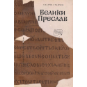 Велики Преслав