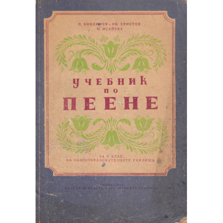 Учебник по пеене