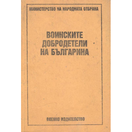 Воинските добродетели на българина