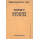 Воинските добродетели на българина