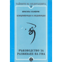 Концентрация и медитация