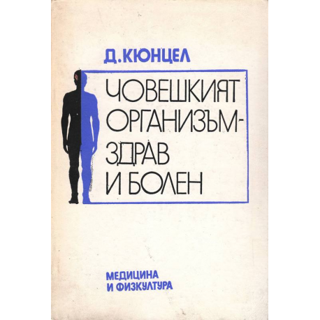 Човешкият организъм - здрав и болен