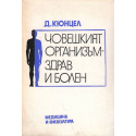 Човешкият организъм - здрав и болен