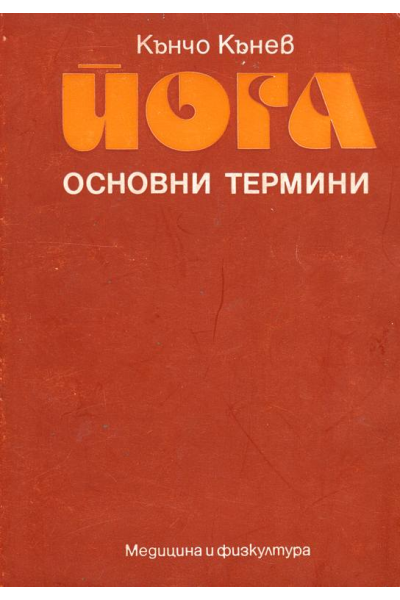 Йога - основни термини