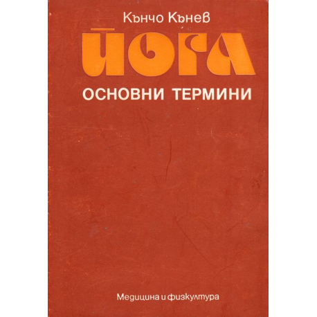 Йога - основни термини