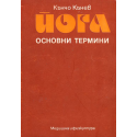 Йога - основни термини