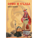 Орис и съдба