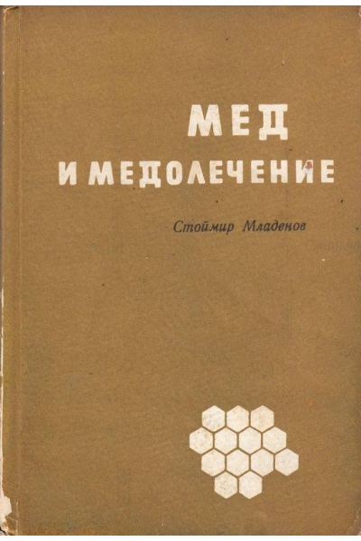 Мед и медолечение