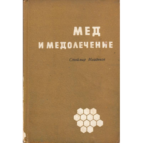 Мед и медолечение