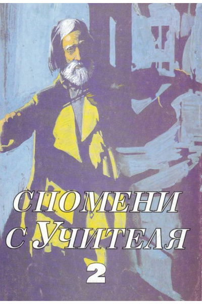 Спомени с Учителя - част II