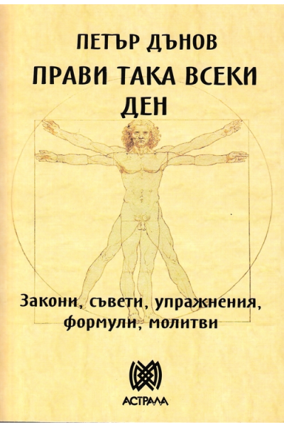 Прави така всеки ден