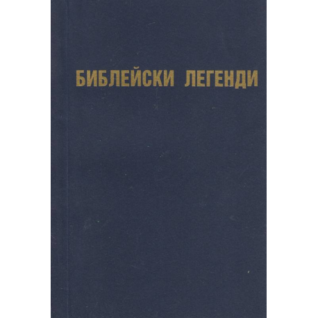 Библейски легенди
