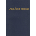 Библейски легенди