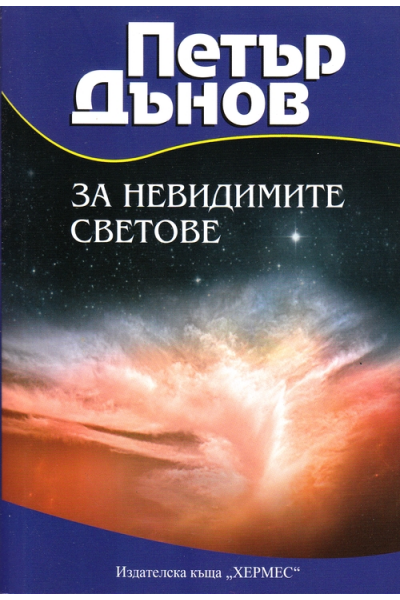За невидимите светове