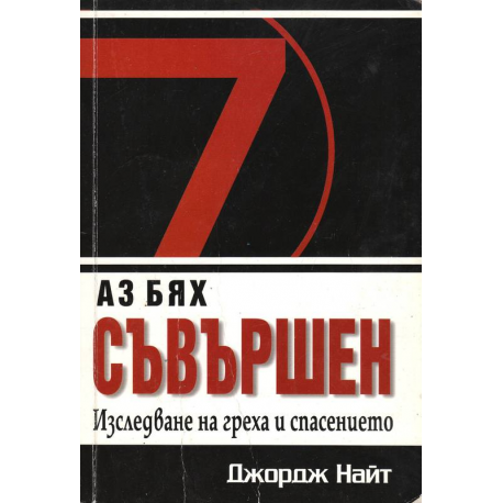 Аз бях съвършен