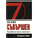 Аз бях съвършен