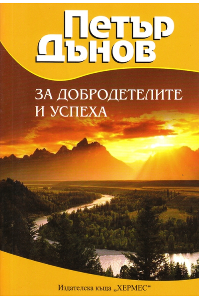 За добродетелите и успеха