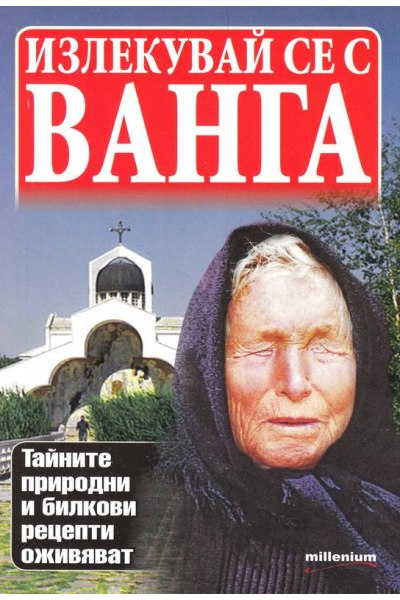 Излекувай се с Ванга