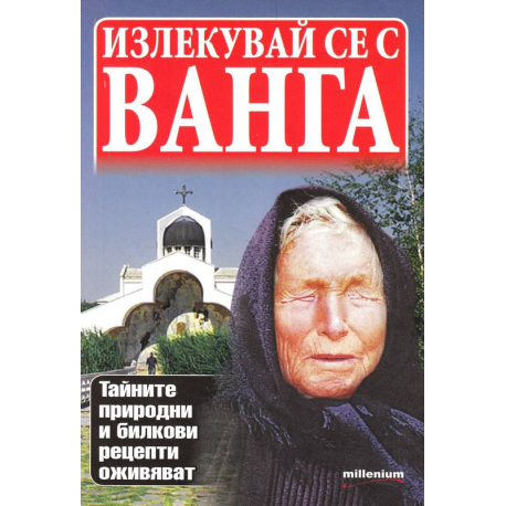 Излекувай се с Ванга