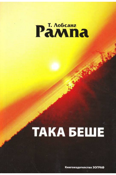 Така беше