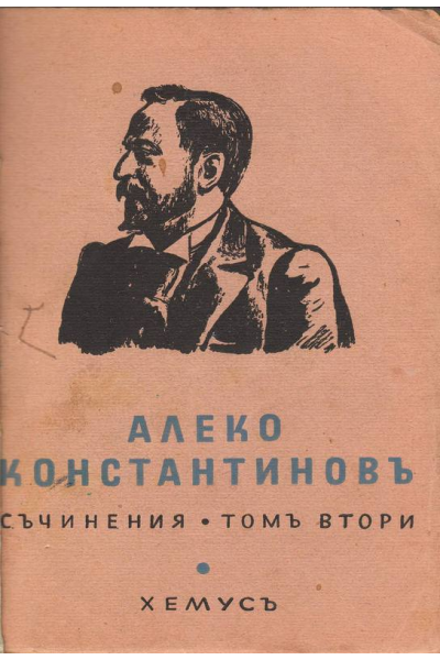 Алеко Константинов. Съчинения. Том 2