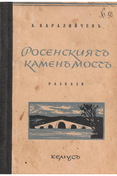 Росенският камен мост