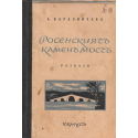 Росенският камен мост