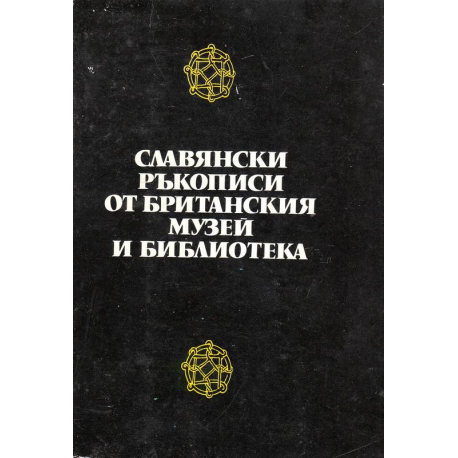 Славянски ръкописи от британския музей и библиотека