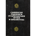 Славянски ръкописи от британския музей и библиотека