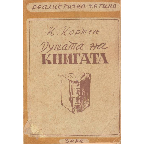 Душата на книгата