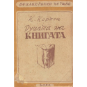 Душата на книгата