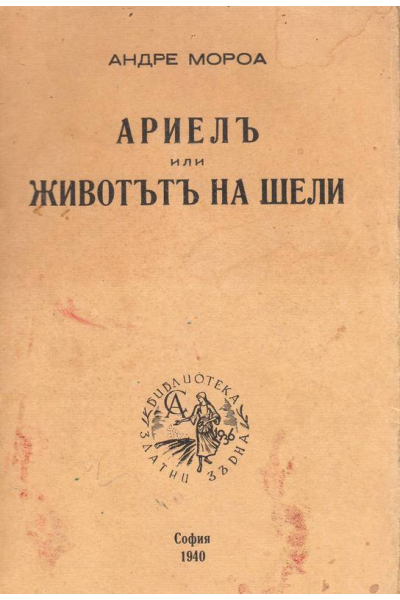 Ариел или животът на Шели /Андре Мороа/