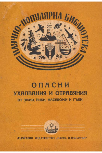 Опасни ухапвания и отравяния от змии, риби, насекоми и гъби