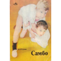 Самбо