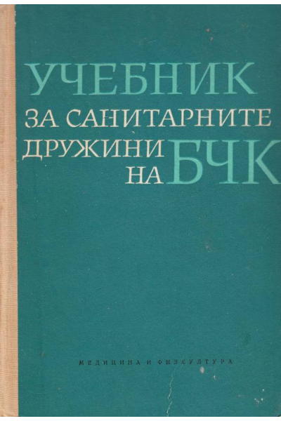 Учебник за санитарните дружини на БЧК