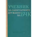 Учебник за санитарните дружини на БЧК