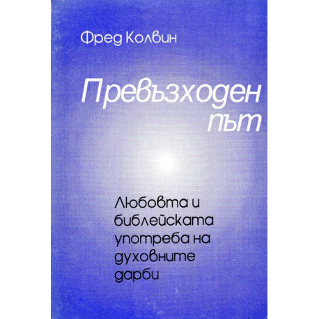 Превъзходен път