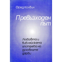 Превъзходен път
