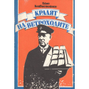 Кралят на ветроходите