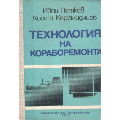 Технология на кораборемонта