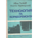 Технология на кораборемонта