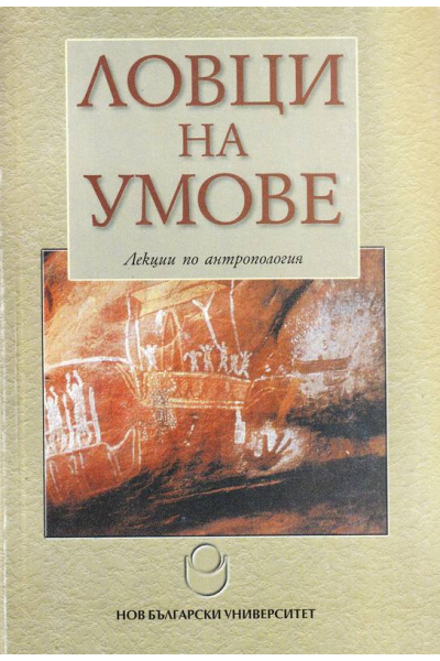 Ловци на умове. Лекции по антропология