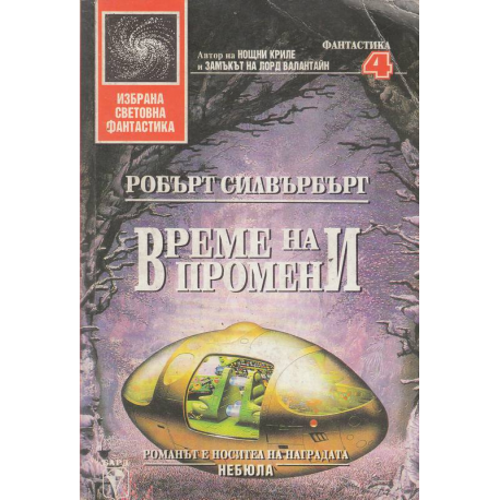 Време на промени