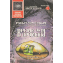 Време на промени
