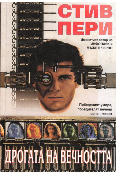 Дрогата на вечността