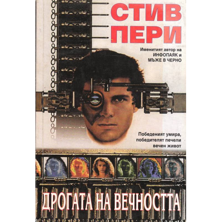 Дрогата на вечността