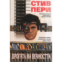 Дрогата на вечността
