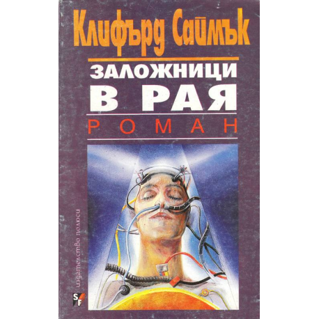 Заложници в рая