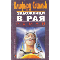Заложници в рая