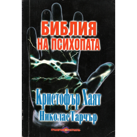 Библия на психопата